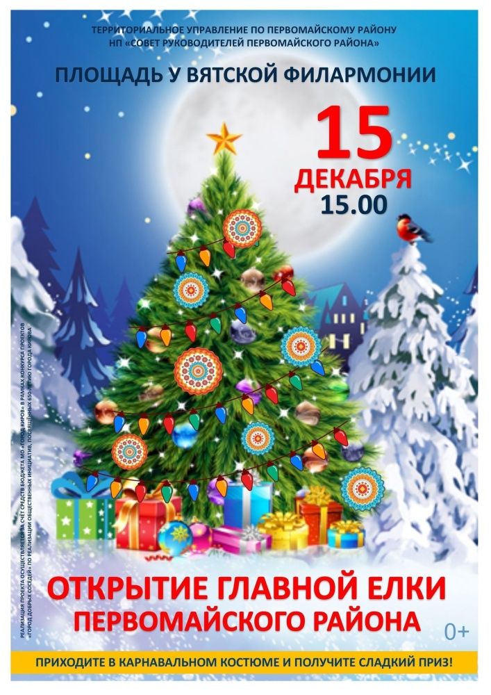 Открытие главной ёлки Первомайского района.