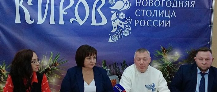 Город Киров готовится встретить праздник в статусе «Новогодней столицы России»
