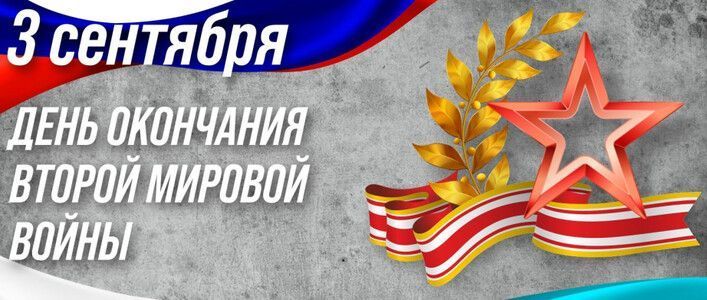 3 сентября в России отмечается День окончания Второй мировой войны