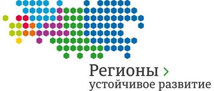 Продолжается приём заявок на конкурс «Регионы - устойчивое развитие»