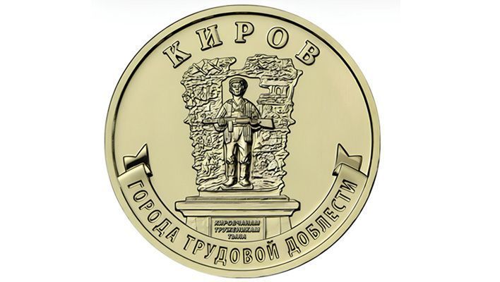 Банк России выпустит 10-рублевую монету «Киров»