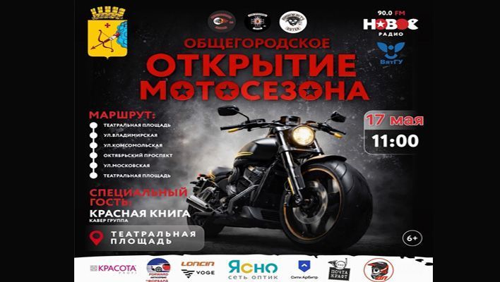  Открытие мотосезона в Кирове перенесли на 17 мая