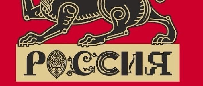  «Россия» начинается здесь