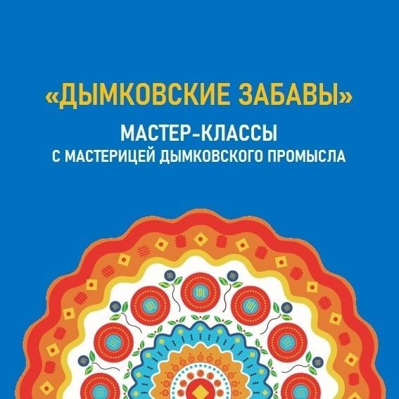 «Дымковские забавы» в центре местной активности (ул. Лесозаводская, 10).