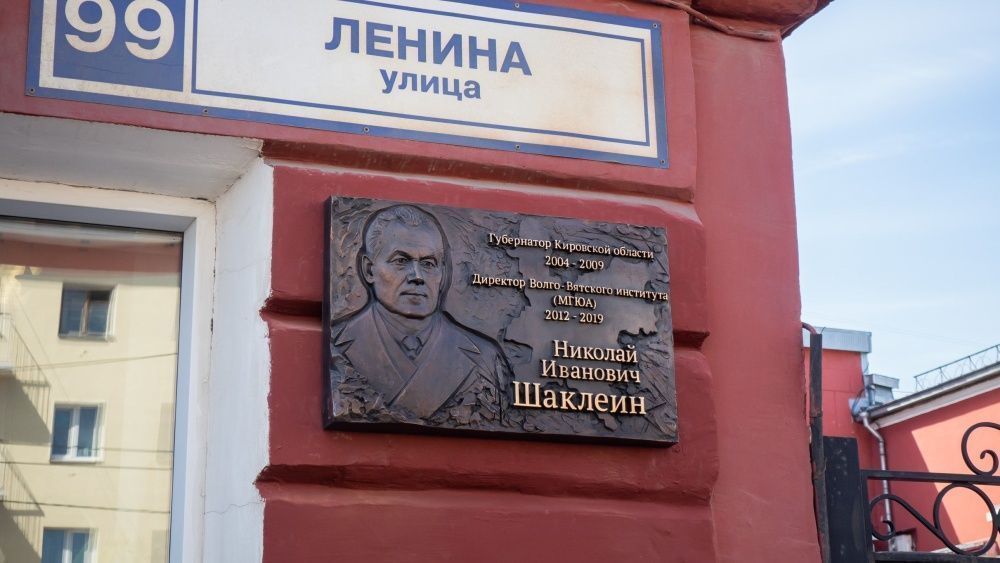Мемориальную доску в честь Николая Шаклеина открыли в Кирове.
