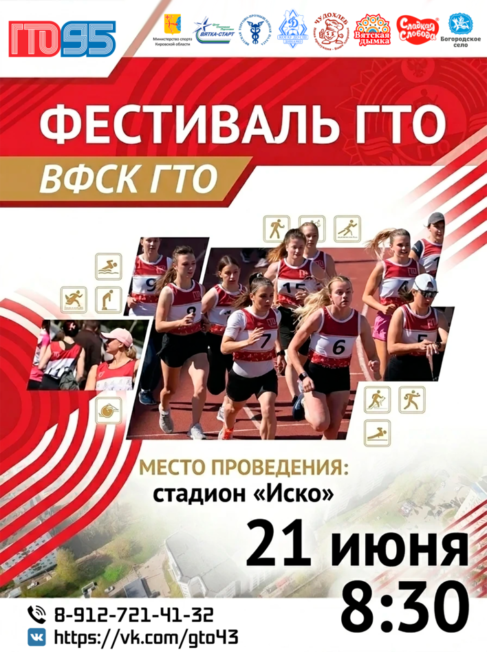 В Кирове пройдет фестиваль ГТО, посвященный 90-летию области