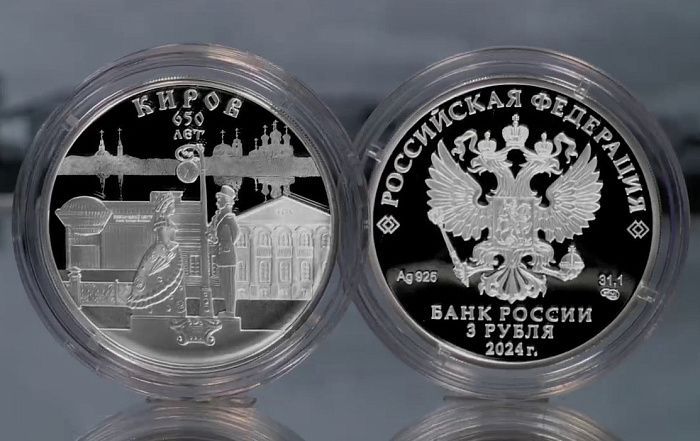 Банк России выпустил монету к 650-летию города Кирова.