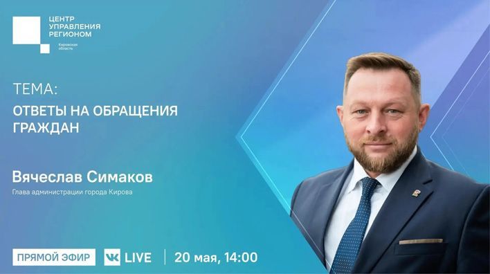 20 мая Вячеслав Симаков проведет прямую линию