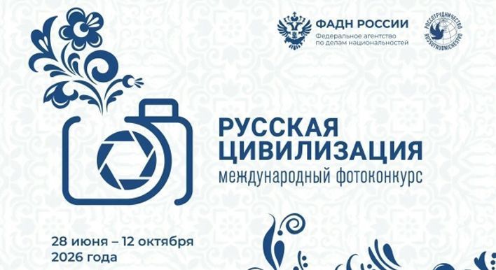 Кировчан приглашают поучаствовать в фотоконкурсе «Русская цивилизация»