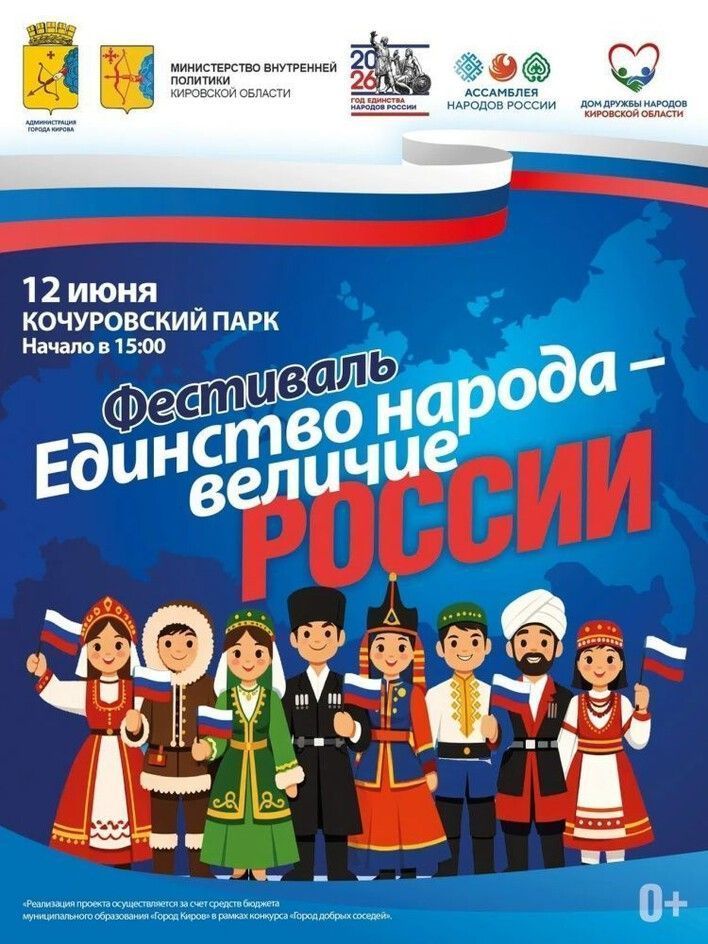12 июня в Кочуровском парке отметят День России фестивалем «Единство народа – величие России»