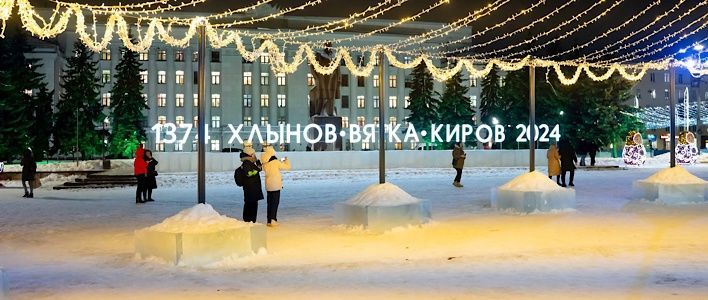 Город Киров готовится встретить праздник в статусе «Новогодней столицы России»