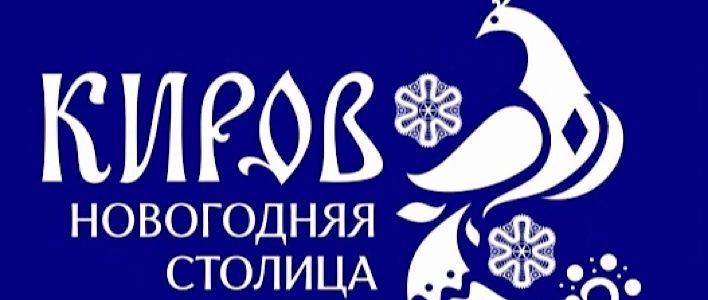 В Кирове представлен логотип Новогодней столицы России