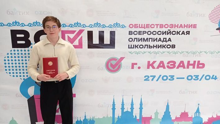 Школьник из Кирова стал призером Всероссийской олимпиады по обществознанию