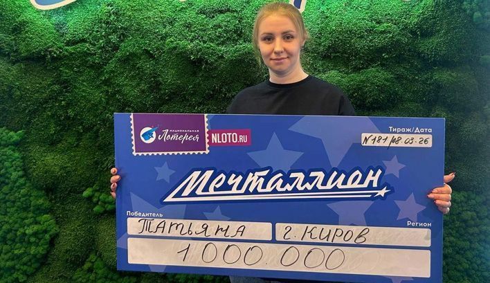 Кировчанка выиграла миллион рублей в лотерею