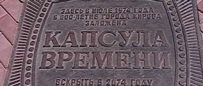 Строительство Феодоровского храма в Кирове начнётся с переноса капсулы времени