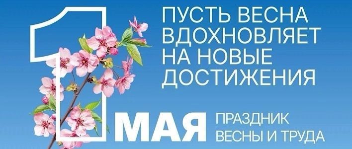 Дорогие кировчане! С Днём Весны и Труда!