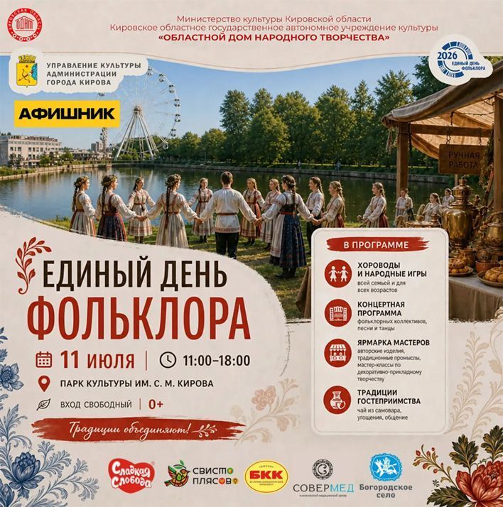 В Кирове отметят День фольклора