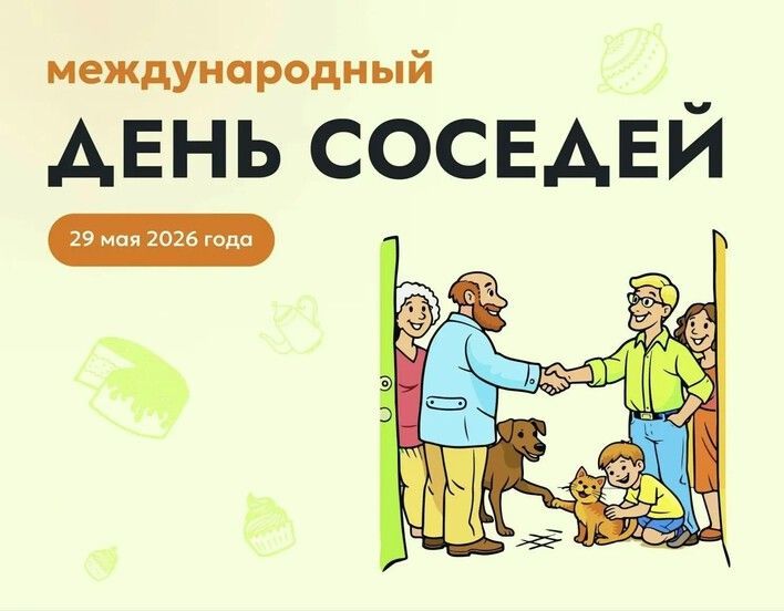 В Кирове пройдет Всероссийская акция «Международный день соседей»