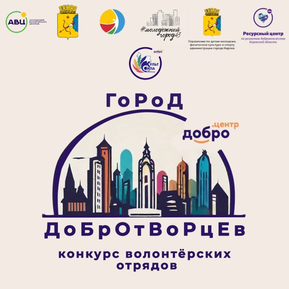 В Кирове проходит конкурс волонтерских отрядов