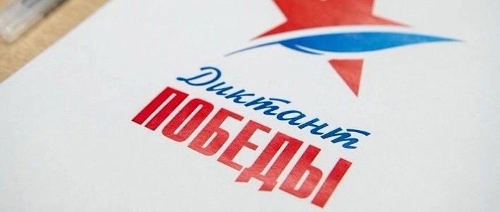 В Кирове пройдёт «Диктант Победы» 