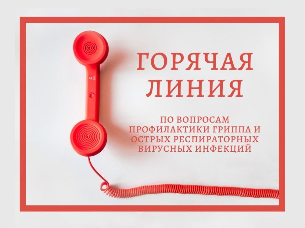 Горячая линия для кировчан по профилактике гриппа и ОРВИ