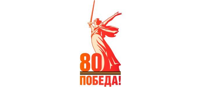 80 лет Победы