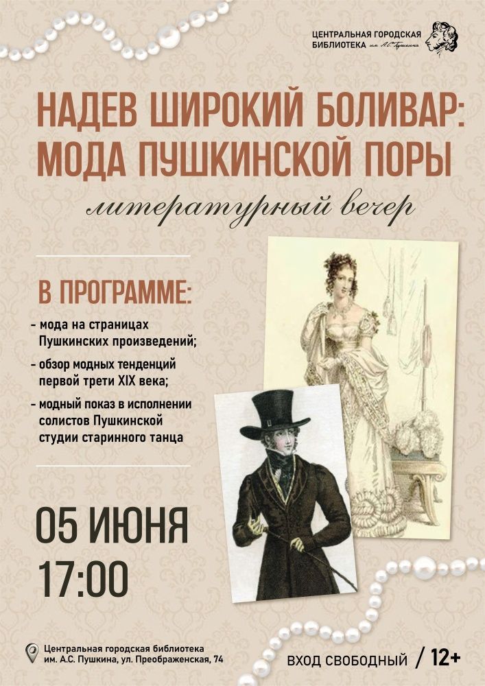Кировчане смогут увидеть моду пушкинской поры