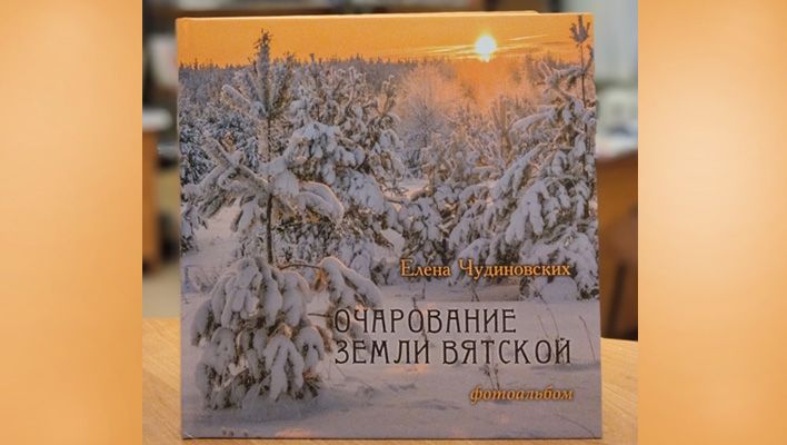 В Кирове вышла книга фотографа Елены Чудиновских «Очарование земли вятской»