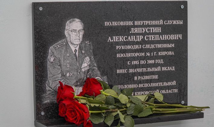 В Кирове открыли мемориальную доску в честь Александра Ляпустина 