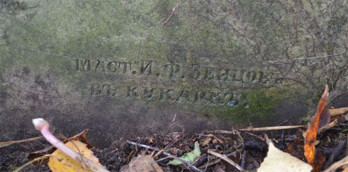 Кировские археологи устанавливают авторство памятников в слободском некрополе