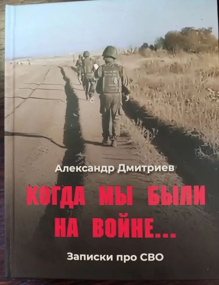 Участник СВО из Кирова Александр Дмитриев написал книгу «Когда мы были на войне»