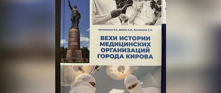 В Кирове издана книга «Вехи истории медицинских организаций города Кирова»