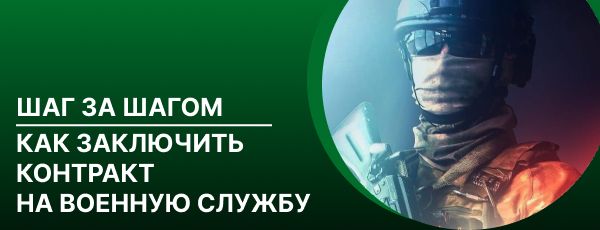 Шаг за шагом. Как заключить контракт на военную службу