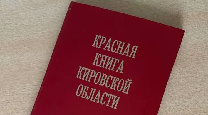 Готовится к печати 3-е издание Красной книги Кировской области