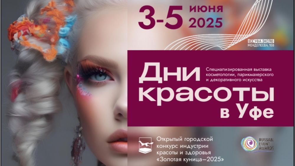 В июне в Уфе пройдут Дни красоты