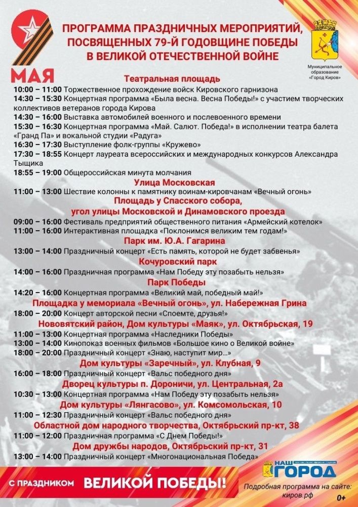 Программа мероприятий, посвященных 79-й годовщине Победы в Великой Отечественной войне.