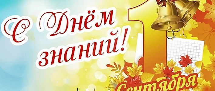 С Днём знаний!
