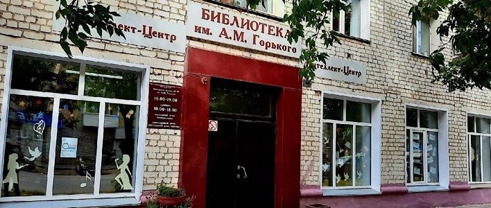 Библиотека им. А. М. Горького празднует 85-летие