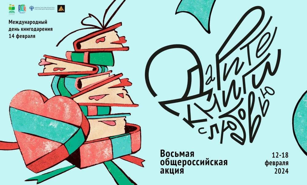  «Дарите книги с любовью».