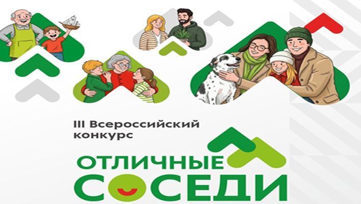 Кировчан приглашают принять участие в конкурсе «Отличные соседи»