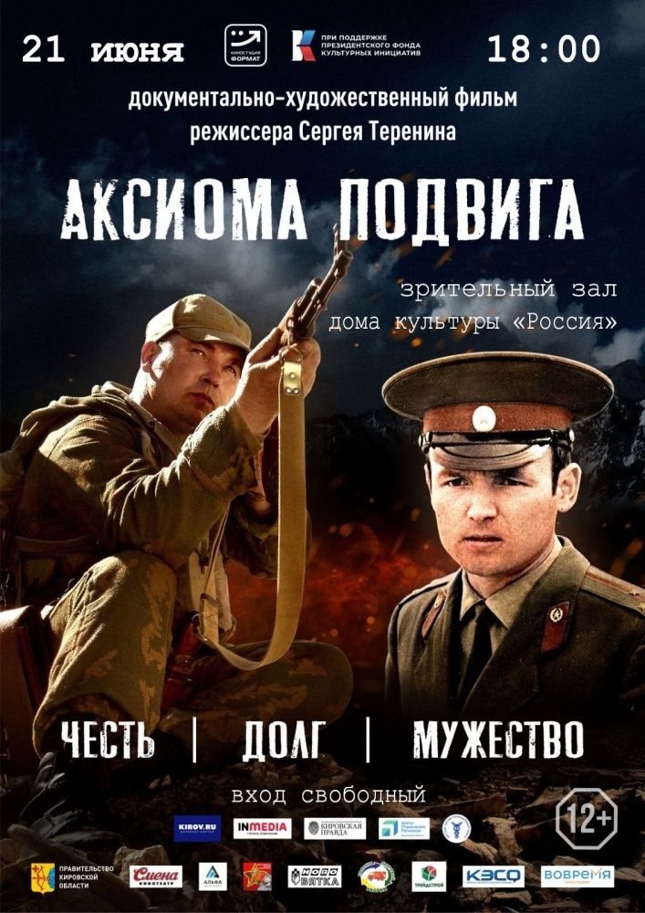 Киностудия «Формат» приглашает на показ фильма «Аксиома подвига»