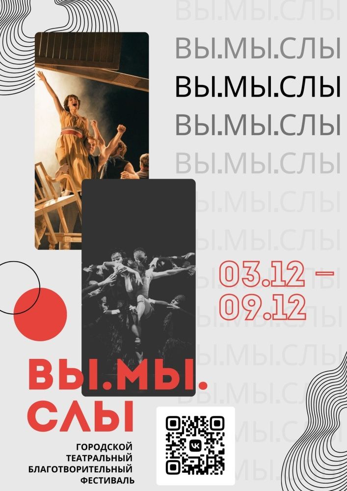 Театрально-образовательный фестиваль «ВЫ.МЫ.СЛЫ».