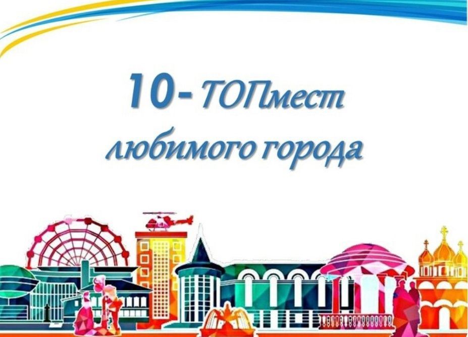 Кировчане определили «10Топ-мест любимого города».