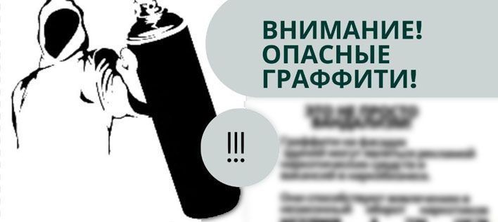 Кировчан просят сообщать об опасных граффити