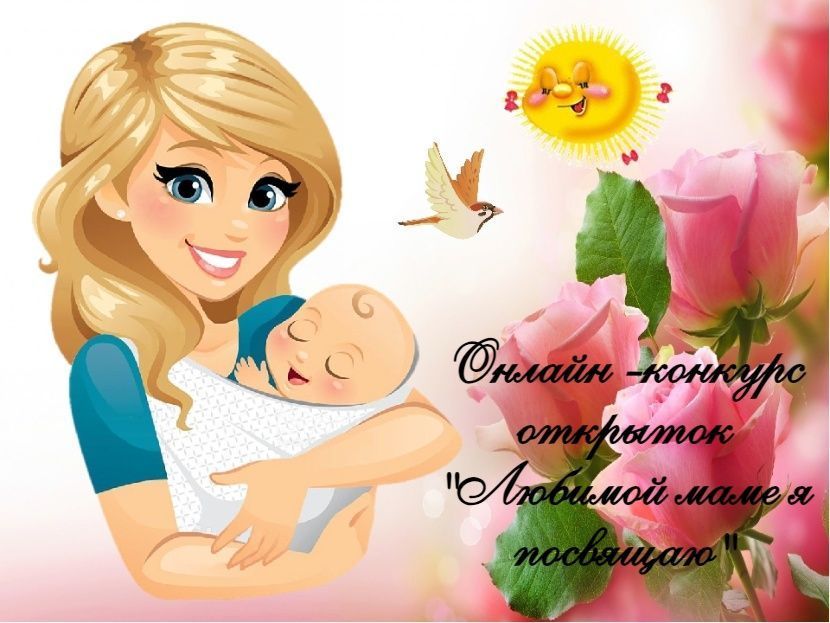 Посвятите любимой маме открытку и поучаствуйте в конкурсе.