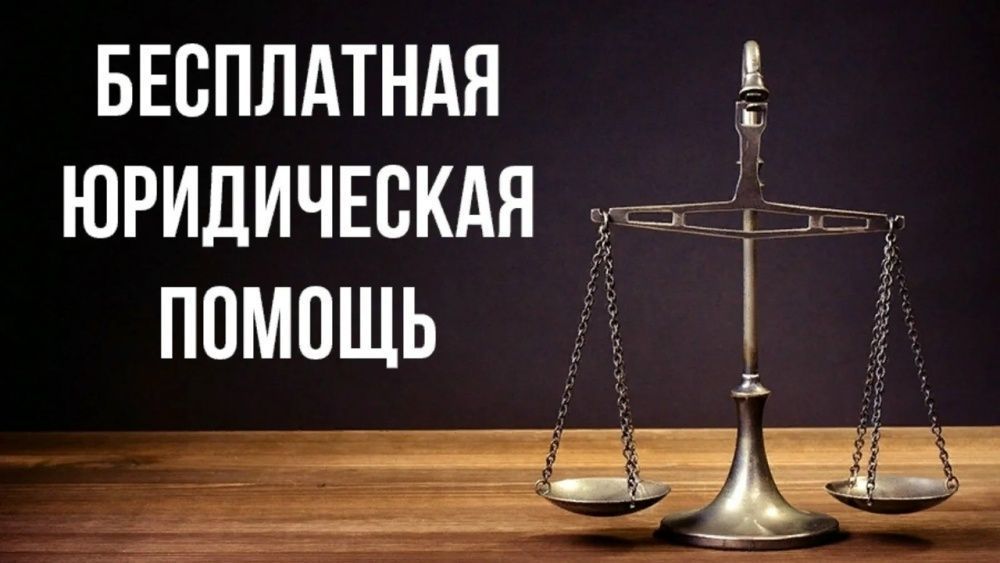 Кто может получить бесплатную юридическую помощь