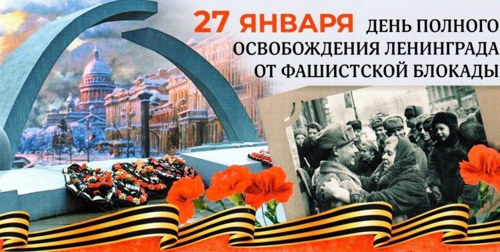 27 января 1944 года было прорвано кольцо блокады вокруг Ленинграда.