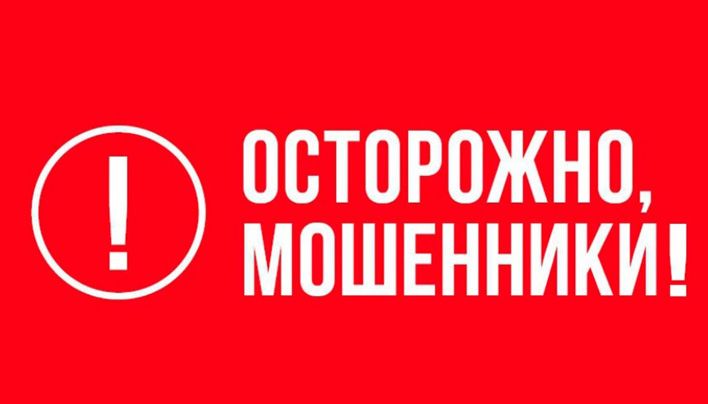 Не поддавайтесь на уловки мошенников!