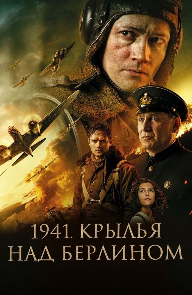 В небе над Берлином.