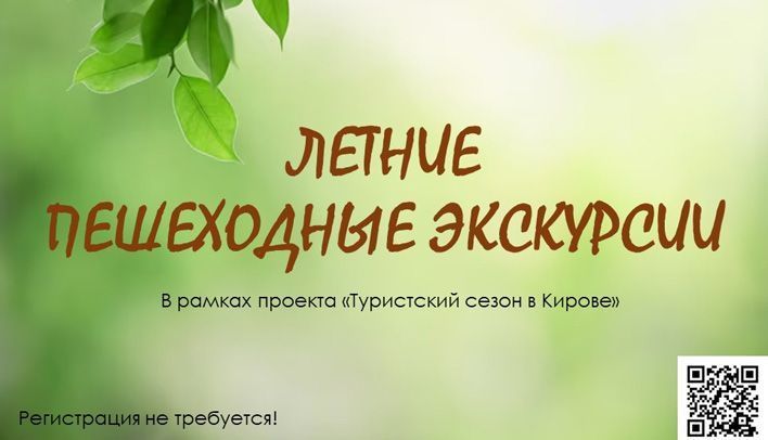 Кировчан приглашают на летние экскурсии по городу